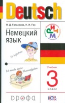 Немецкий язык 3 класс Гальскова