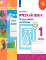 Русский язык 1 класс тетрадь учебных достижений Михайлова С.Ю.