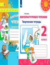 Литературное чтение 2 класс Коти творческая тетрадь