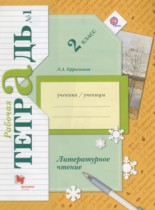Литературное чтение 2 класс рабочая тетрадь Ефросинина Л.А.
