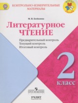 Литературное чтение 2 класс контрольно-измерительные материалы Бойкина М.В.