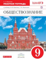 Обществознание 9 класс Фёдорова (Никитин) рабочая тетрадь 