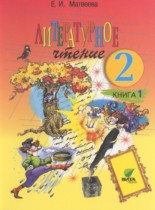 Литературное чтение 2 класс Матвеева