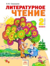 Литературное чтение 2 класс Свиридова