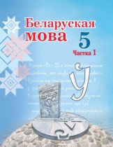 Беларуская мова 5 клас Валочка Г.М. 