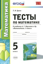 Математика 5 класс тесты Ерина Т.М.