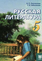 Русская литература 5 класс Локтионова Н.П. 