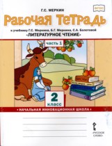 Литературное чтение 2 класс рабочая тетрадь Меркин (Начальная инновационная школа)