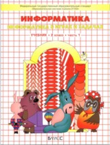 Информатика 2 класс Горячёв