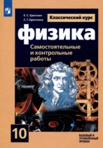 Физика 10 класс самостоятельные и контрольные работы Ерюткин Е.С.