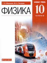 Физика 10 класс Мякишев Г.Я. 