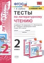 Литературное чтение 2 класс тесты Шубина