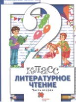 Литература 2 класс Виноградова Хомякова в 2-х частях