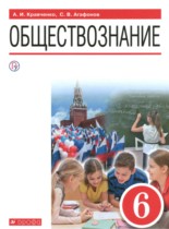 Обществознание 6 класс Кравченко