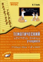 Русский язык 2 класс тематический контроль знаний учащихся Голубь