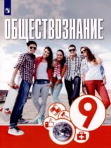Обществознание 9 класс Котова