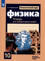 Физика 10 класс тетрадь для лабораторных работ Парфентьева Н.А.