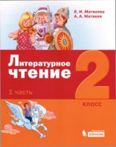 Литература 2 класс Матвеева Матвеев (в 3-х частях)