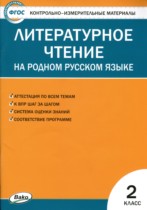 Литература 2 класс контрольно-измерительные материалы Кутявина
