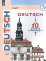 Немецкий язык 10 класс тетрадь-тренажёр Лытаева М.А. 