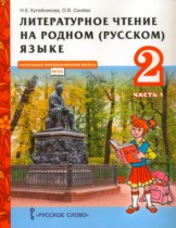 Литература 2 класс Кутейникова (Начальная инновационная школа) 
